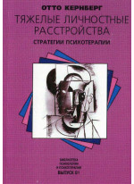 Тяжелые личностные расстройства. Стратегии психотерапии