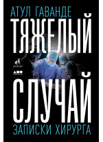 Тяжелый случай. Записки хирурга
