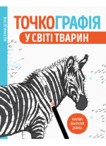 Точкографія. У світі тварин