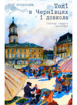 Тоді в Чернівцях і довкола. Спогади старого австрійця