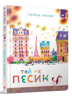 Той ще песик