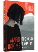 Токійська наречена