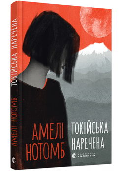 Токійська наречена