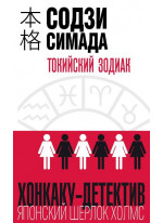 Токийский Зодиак