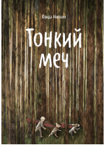 Тонкий меч