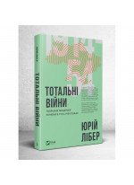 Тотальні війни. Творення модерної України у 1914-1954 роках