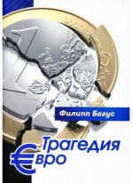 Трагедия евро