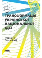 Трансформація української національної ідеї відповідно до викликів часу