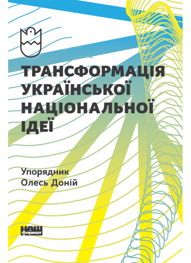 Трансформація української національної ідеї відповідно до викликів часу