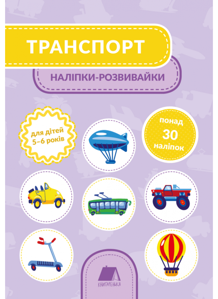 Транспорт. Наліпки-розвивайки. 5-6 років