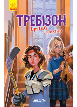 Требізон. Другий семестр