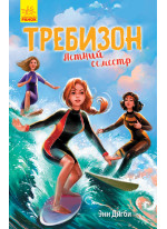 Требизон. Летний семестр