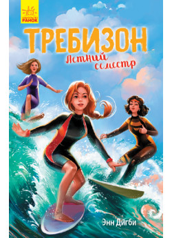 Требизон. Летний семестр
