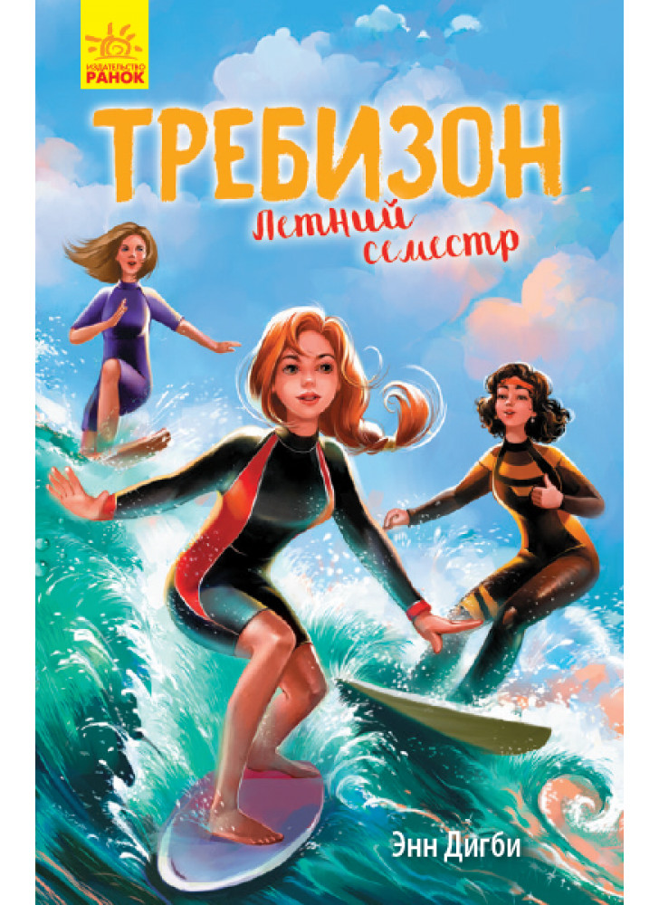 Требизон. Летний семестр