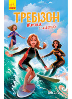 Требізон. Літній семестр