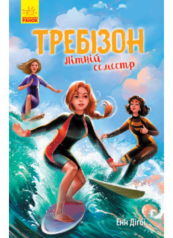 Требізон. Літній семестр