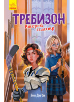 Требизон. Второй семестр