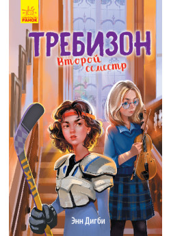 Требизон. Второй семестр
