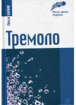 Тремоло. Збірка малої прози