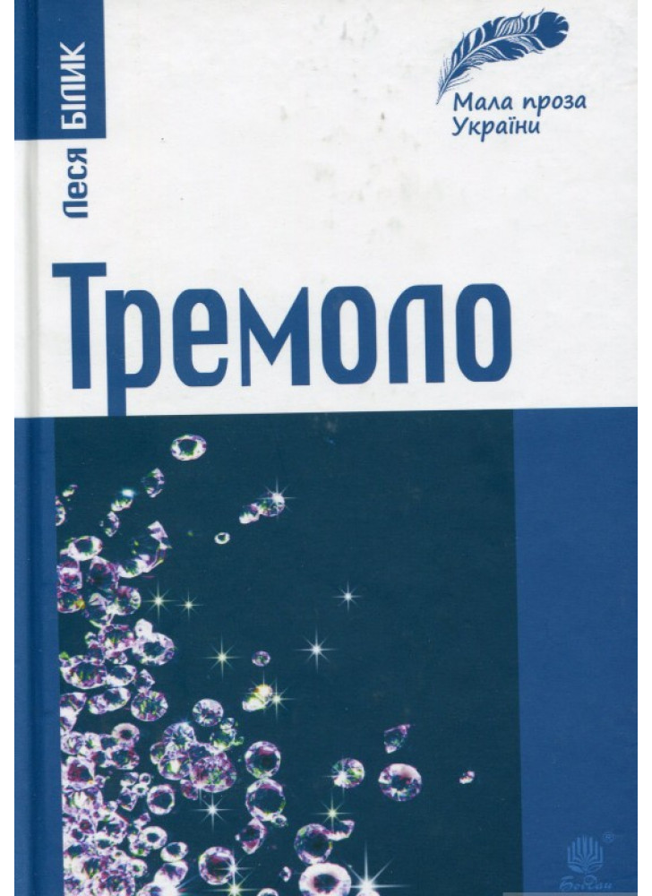 Тремоло. Збірка малої прози