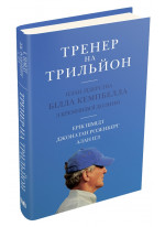 Тренер на трильйон. Правила лідерства Білла Кемпбелла з Кремнієвої долини