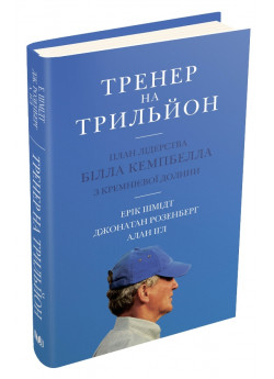 Тренер на трильйон. Правила лідерства Білла Кемпбелла з Кремнієвої долини