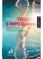 Трещина в мироздании