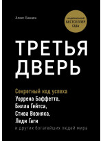 Третья дверь. Секретный код успеха
