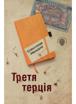 Третя терція