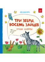 Три зебры, восемь зайцев. Учим цифры