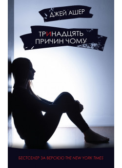 Тринадцять причин чому