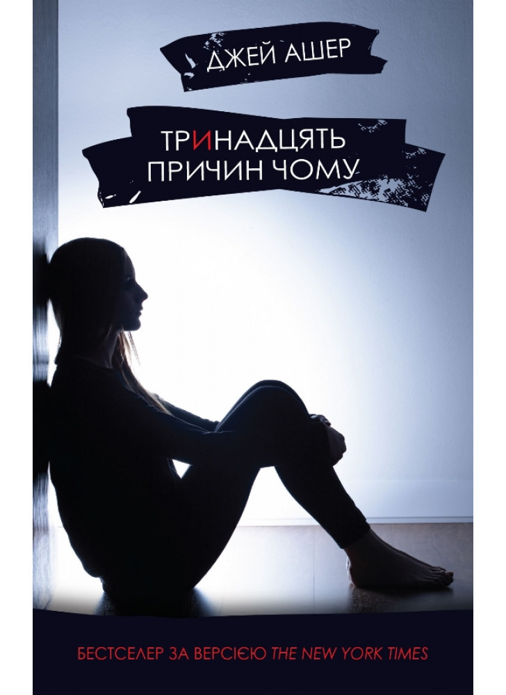 Тринадцять причин чому