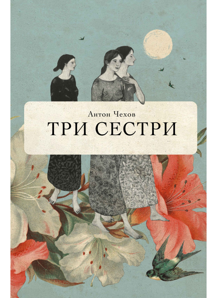 Три сестри