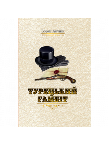 Турецький гамбіт книга купить