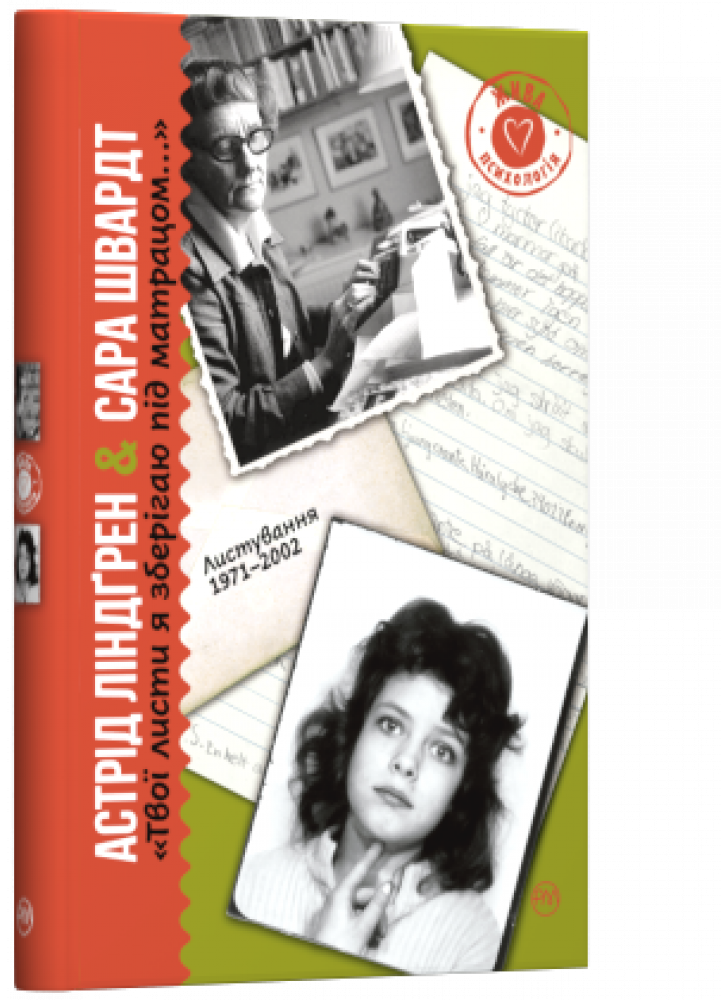 «Твої листи я зберігаю під матрацом…» Листування 1971–2002