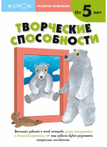 KUMON. Творческие способности. От 5 лет