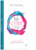 Ти — супер! Як адаптуватися до змін, долати невдачі й жити осмислено