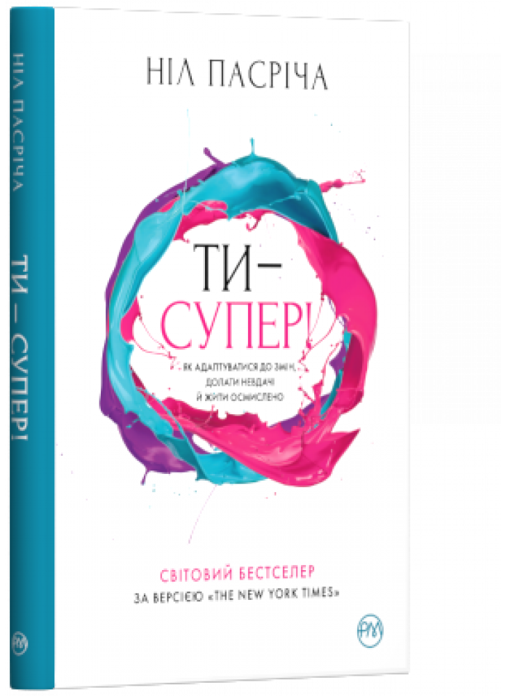 Ти — супер! Як адаптуватися до змін, долати невдачі й жити осмислено