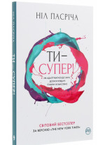 Ти — супер! Як адаптуватися до змін, долати невдачі й жити осмислено