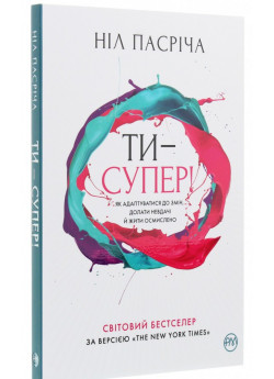 Ти — супер! Як адаптуватися до змін, долати невдачі й жити осмислено