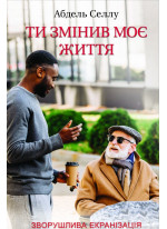 Ти змінив моє життя
