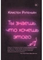 Ты знаешь, что хочешь этого