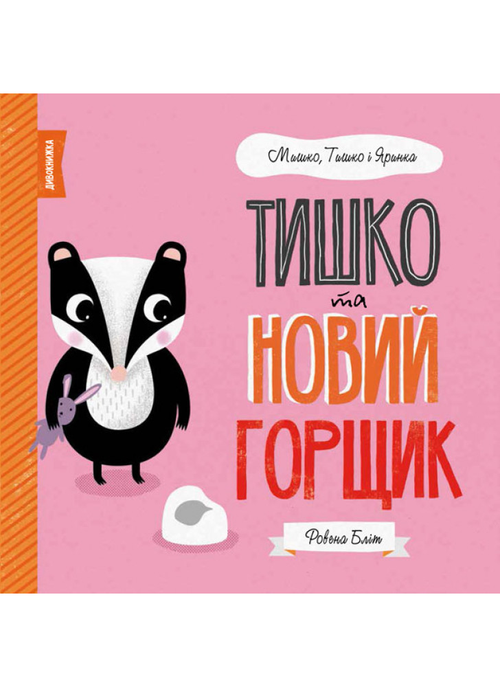 Тишко та новий горщик