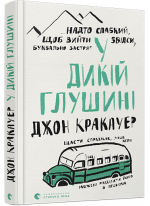У дикій глушині