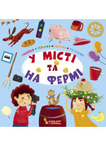 Знайди, покажи, полічи, розкажи. У місті та на фермі