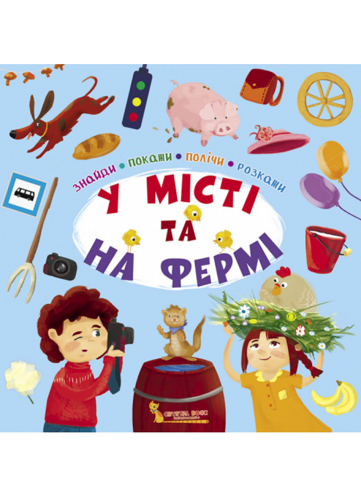 Знайди, покажи, полічи, розкажи. У місті та на фермі