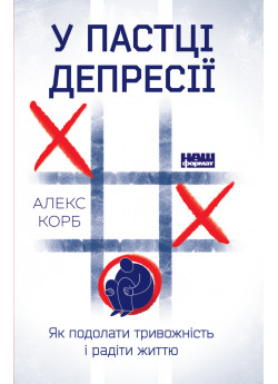 У пастці депресії. Як подолати тривожність і радіти життю