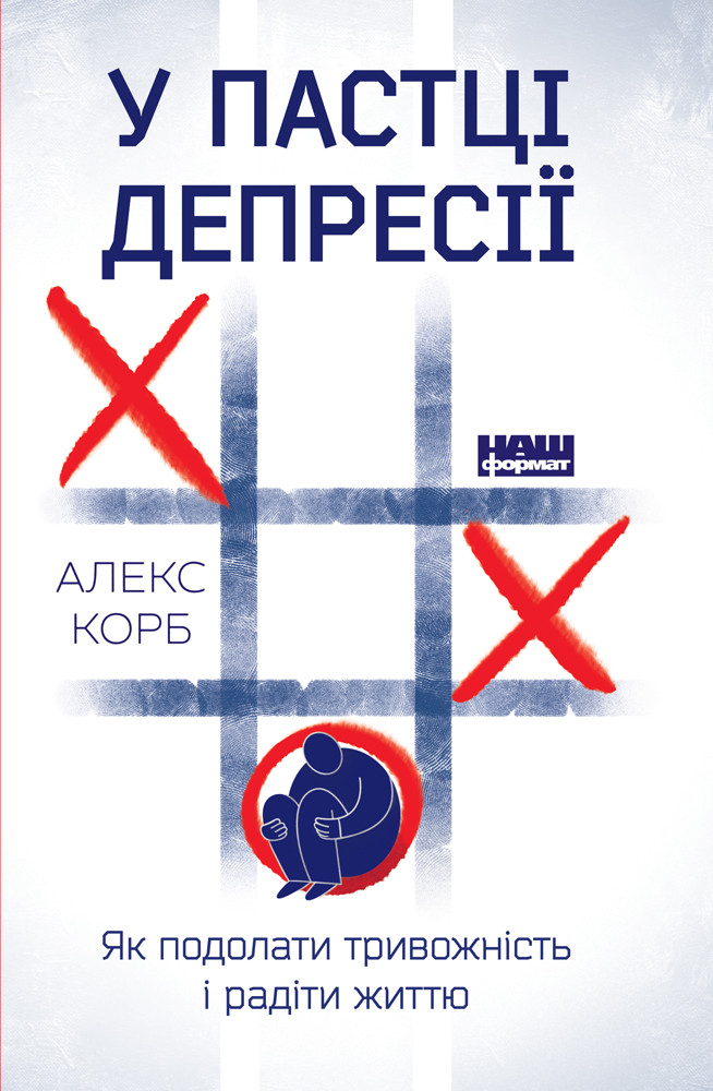 У пастці депресії. Як подолати тривожність і радіти життю