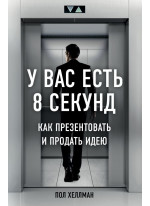 У вас есть 8 секунд. Как презентовать и продать идею