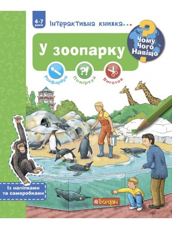 У зоопарку. Інтерактивна книжка для дітей віком від 4 до 7 років книга купить